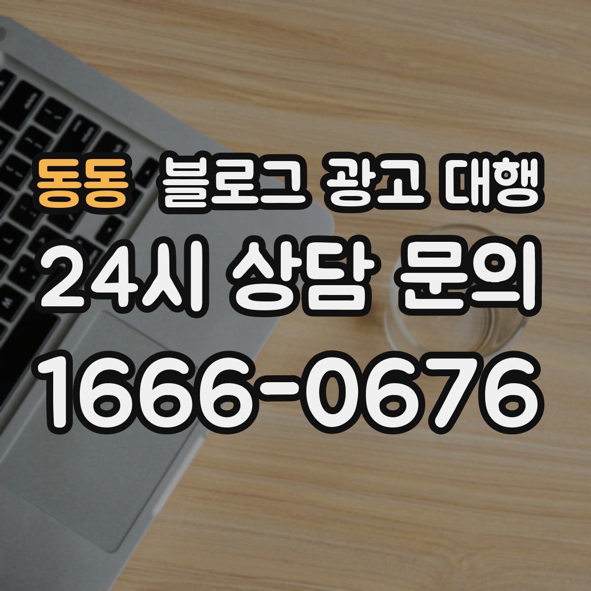 동동 블로그 광고 대행