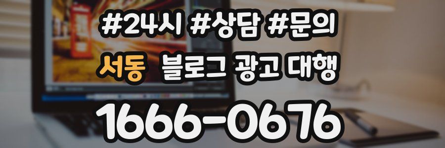 서동 블로그 광고 대행