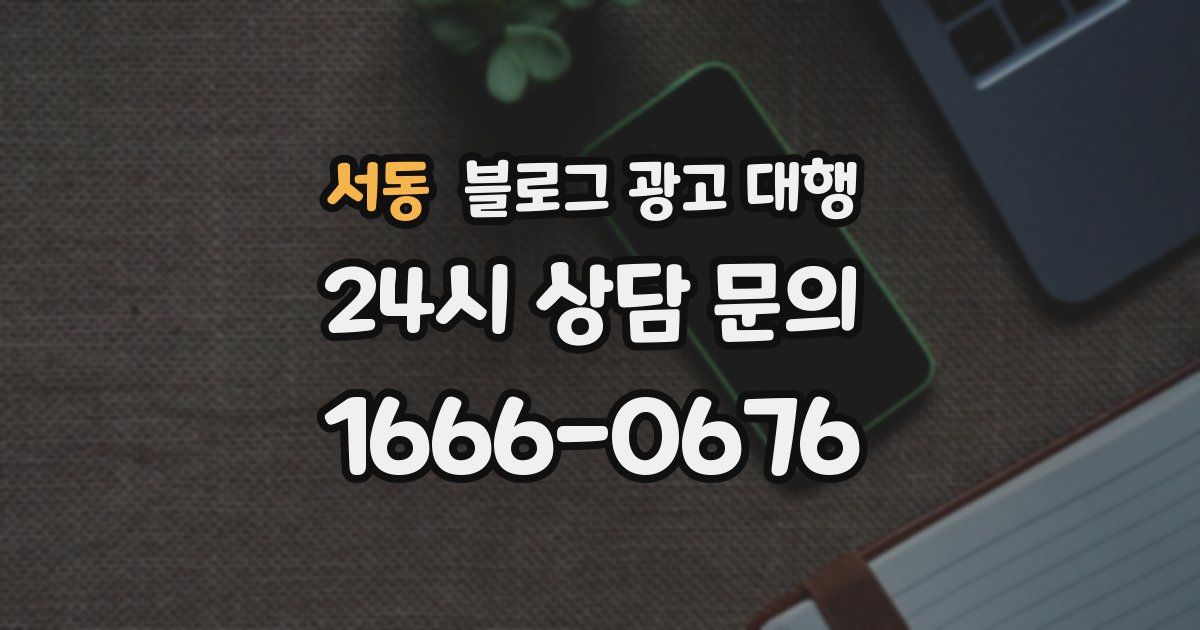 서동 블로그 광고 대행