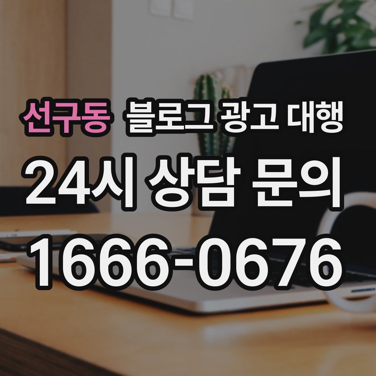 선구동 블로그 광고 대행