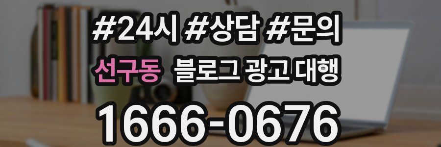선구동 블로그 광고 대행