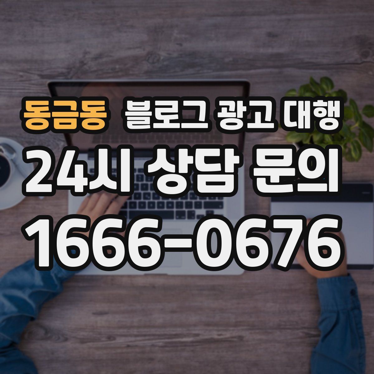 동금동 블로그 광고 대행