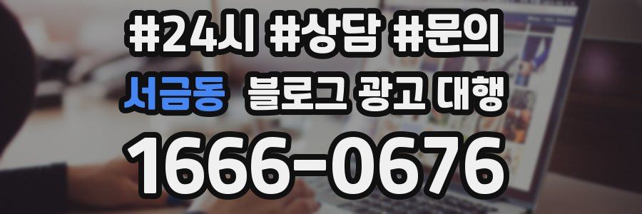 서금동 블로그 광고 대행