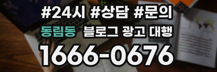 동림동 블로그 광고 대행