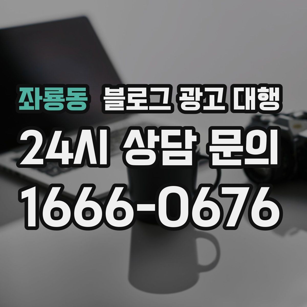 좌룡동 블로그 광고 대행 업무 범위를 정확히 정하는 방법