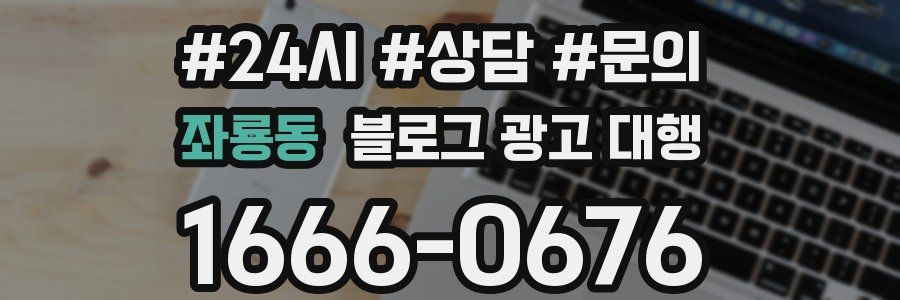 좌룡동 블로그 광고 대행