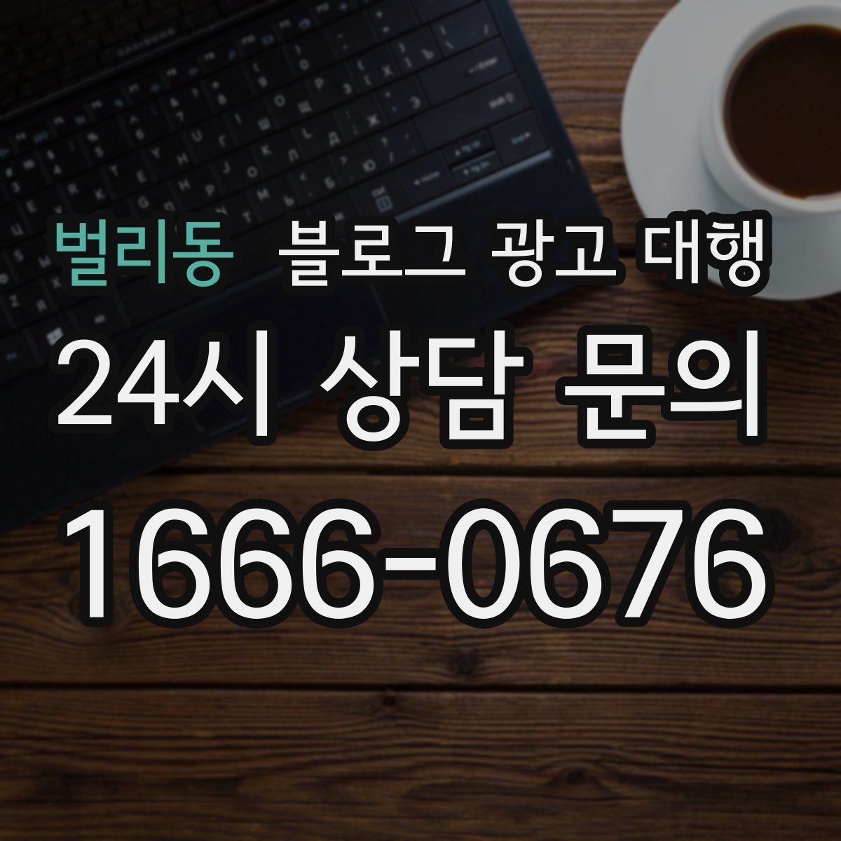 벌리동 블로그 광고 대행 맡기기 전 알아둘 주의사항