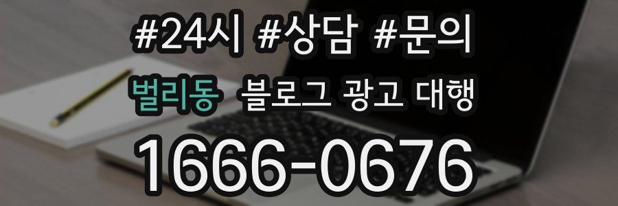 벌리동 블로그 광고 대행