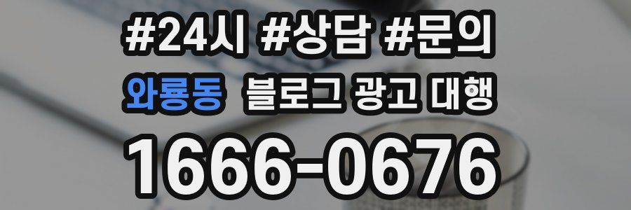 와룡동 블로그 광고 대행