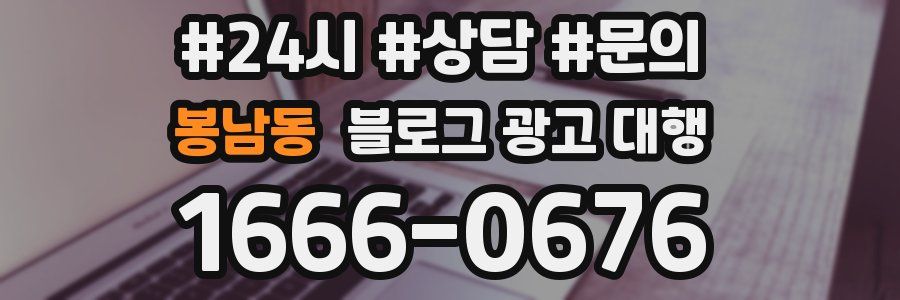 봉남동 블로그 광고 대행