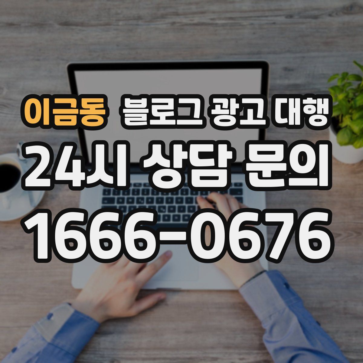 이금동 블로그 광고 대행