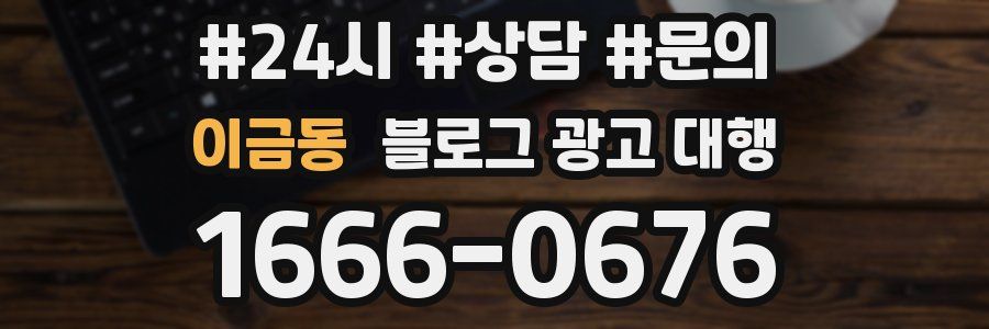이금동 블로그 광고 대행