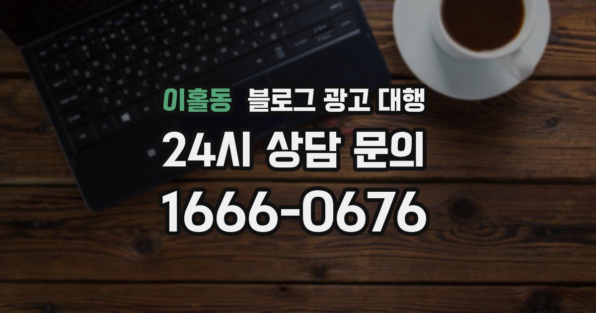 이홀동 블로그 광고 대행