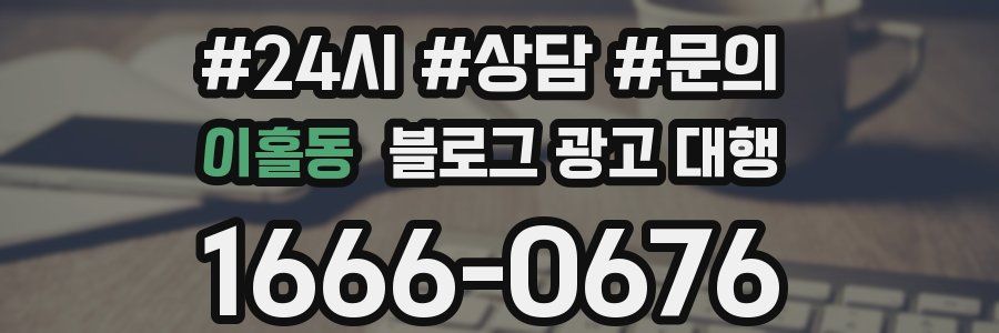 이홀동 블로그 광고 대행