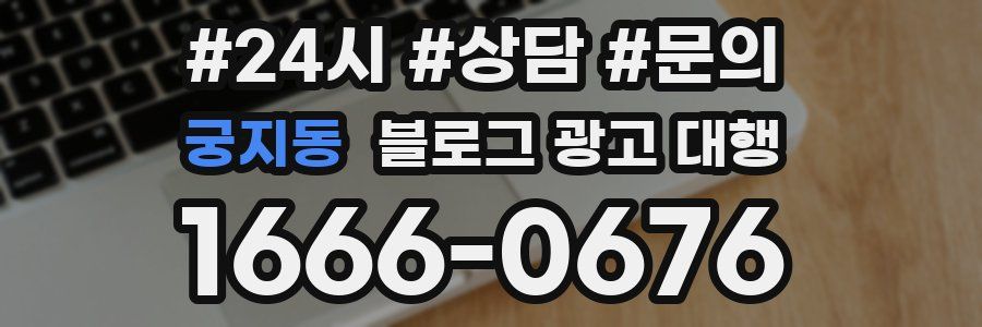 궁지동 블로그 광고 대행