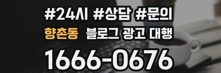 향촌동 블로그 광고 대행