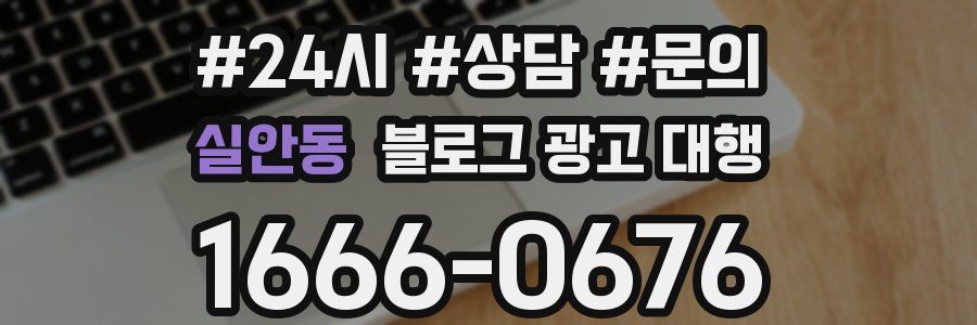 실안동 블로그 광고 대행