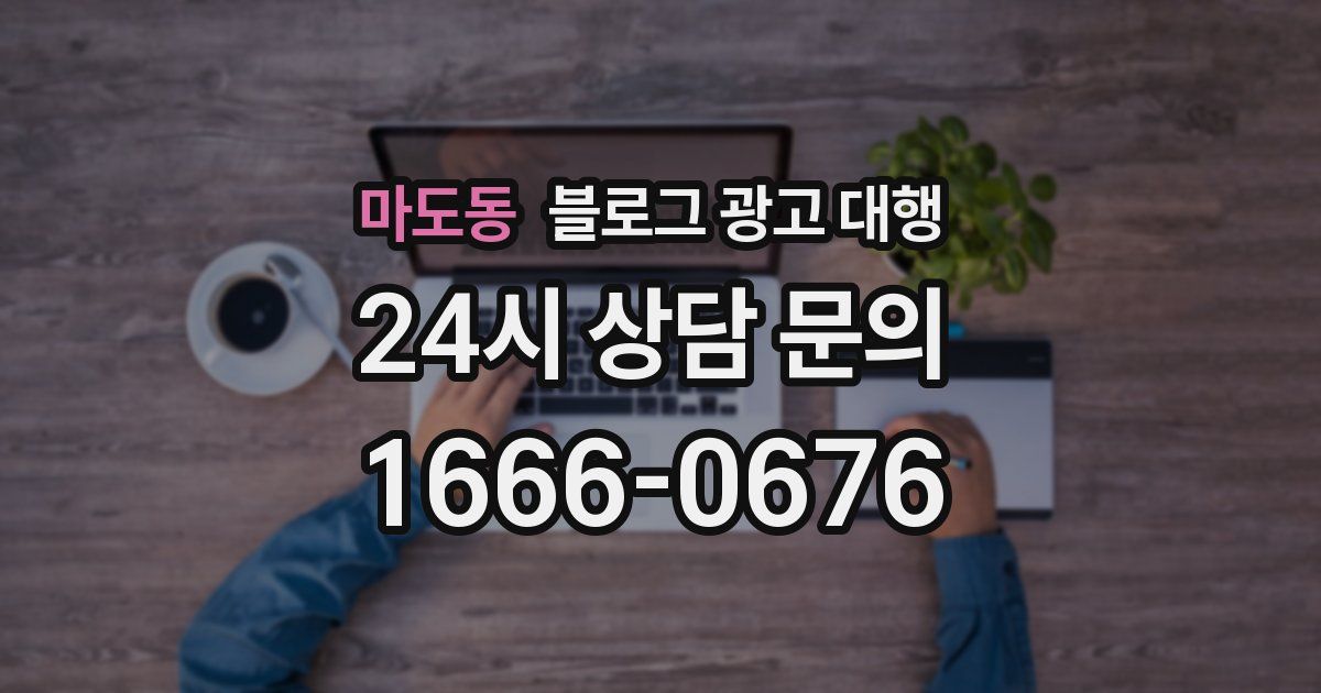 마도동 블로그 광고 대행