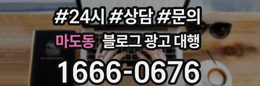 마도동 블로그 광고 대행
