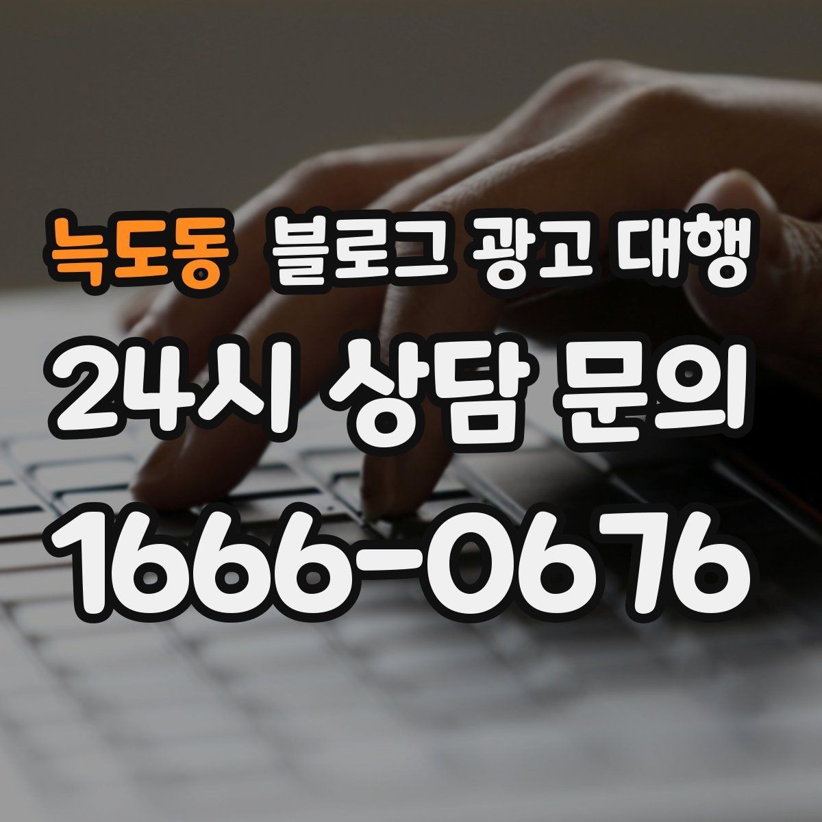 늑도동 블로그 광고 대행 진행 시 보고서 확인이 중요한 이유