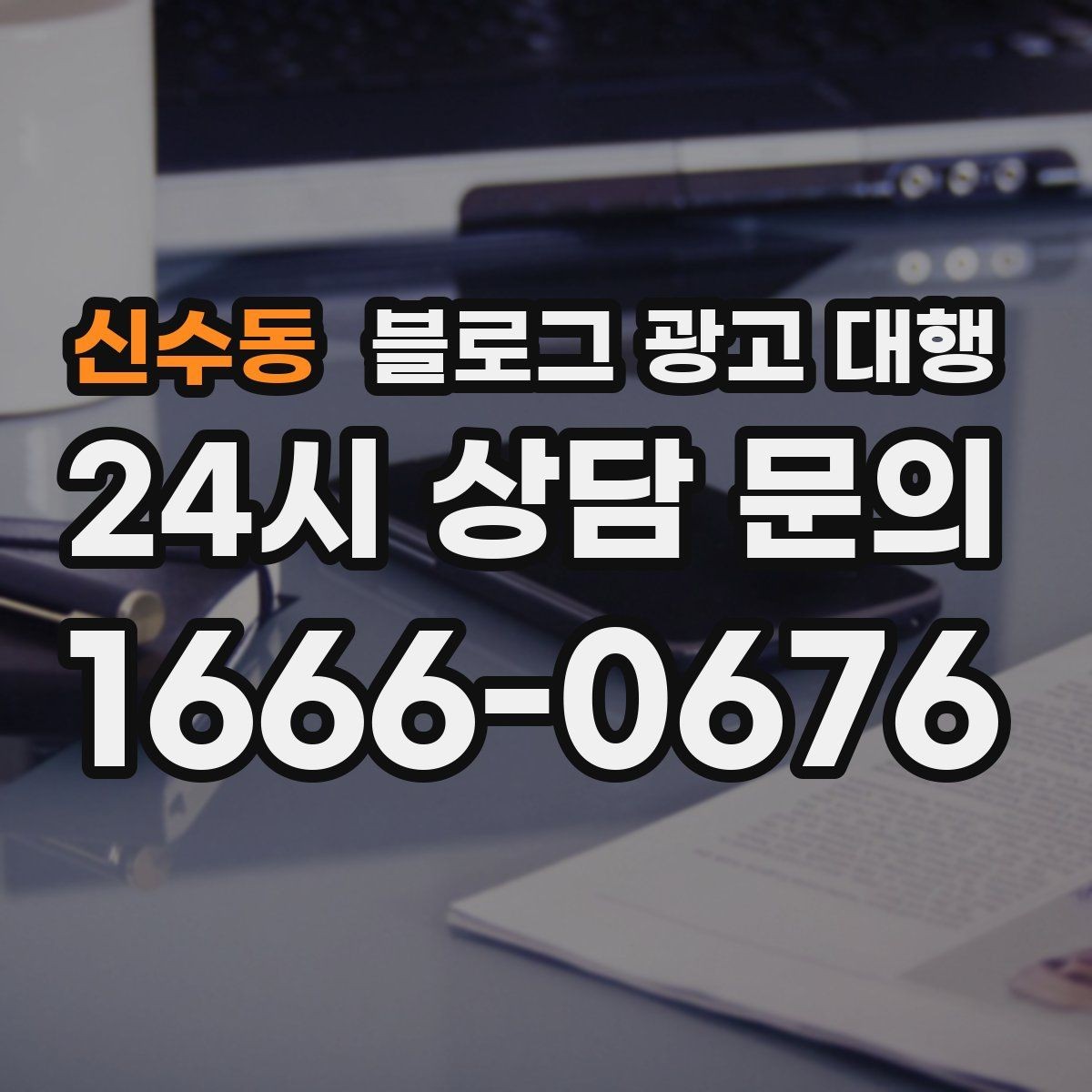 신수동 블로그 광고 대행 결과를 안정적으로 관리하는 방법