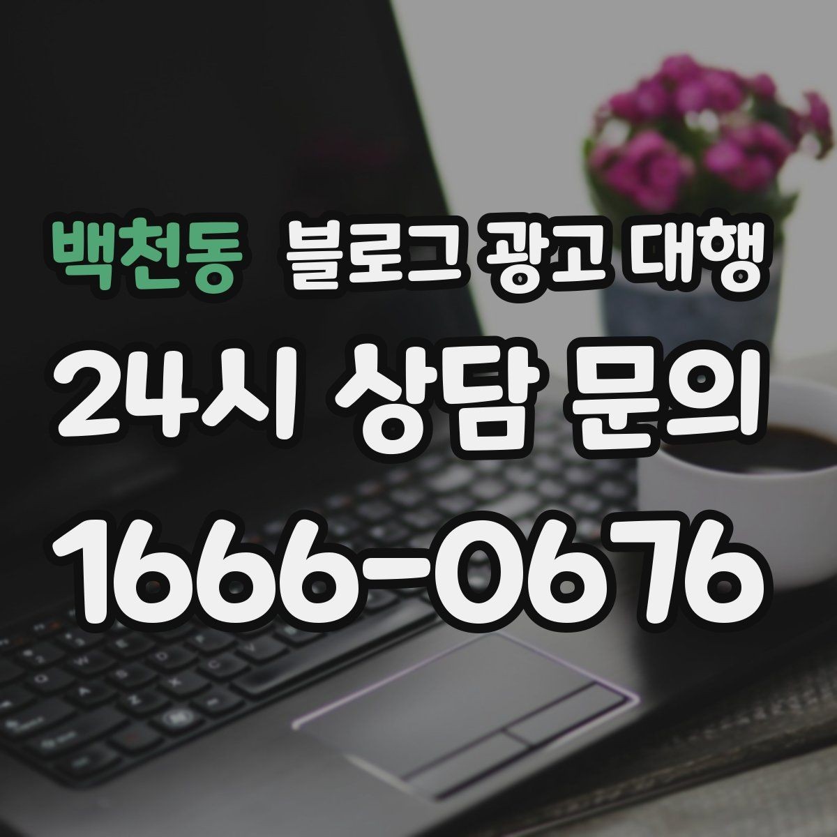 백천동 블로그 광고 대행 맡길 때 커뮤니케이션이 중요한 이유