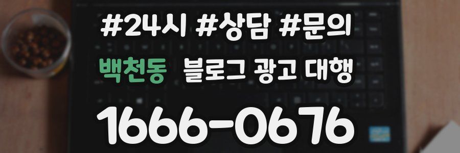백천동 블로그 광고 대행