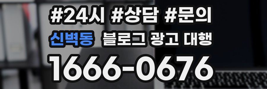 신벽동 블로그 광고 대행