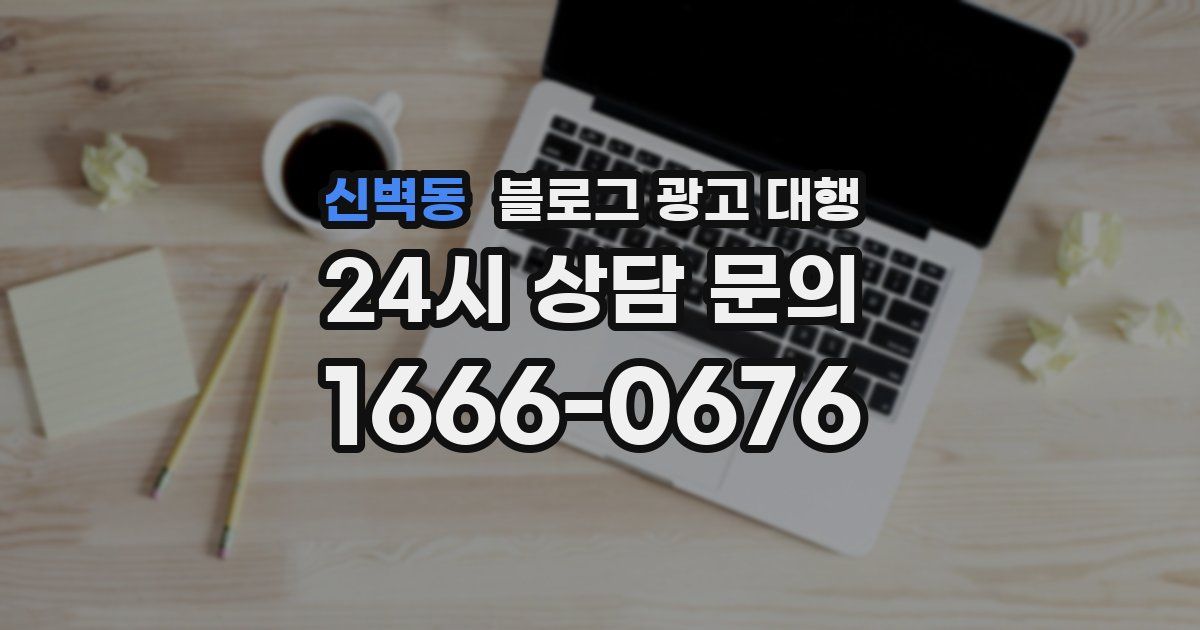 신벽동 블로그 광고 대행
