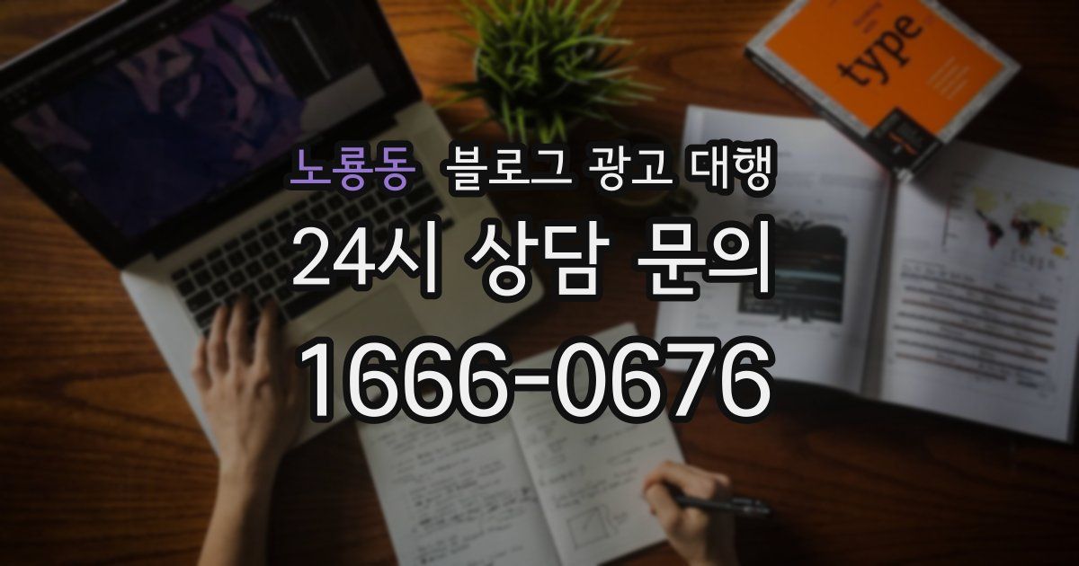 노룡동 블로그 광고 대행