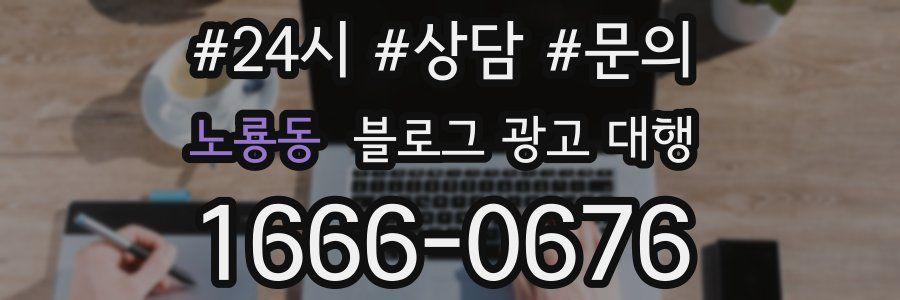 노룡동 블로그 광고 대행