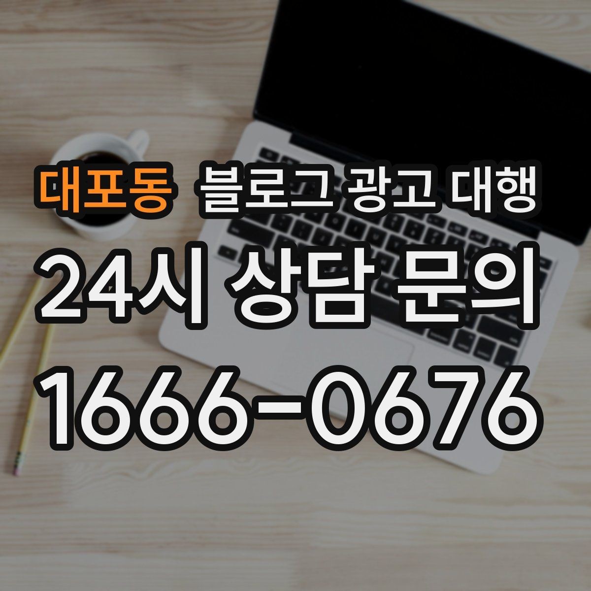 대포동 블로그 광고 대행 효과를 체감하는 운영 순서