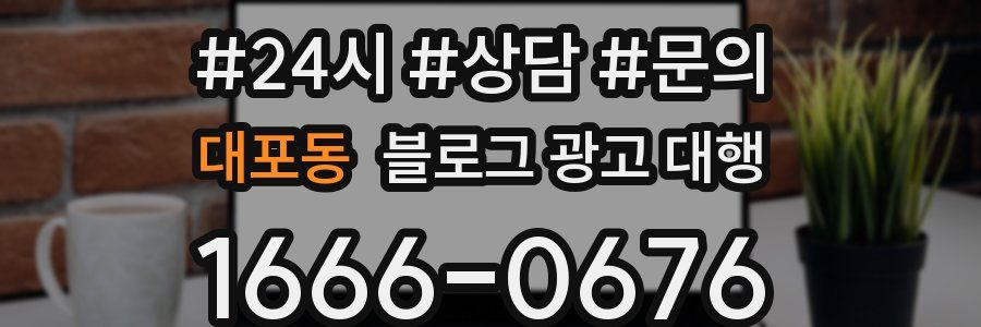 대포동 블로그 광고 대행