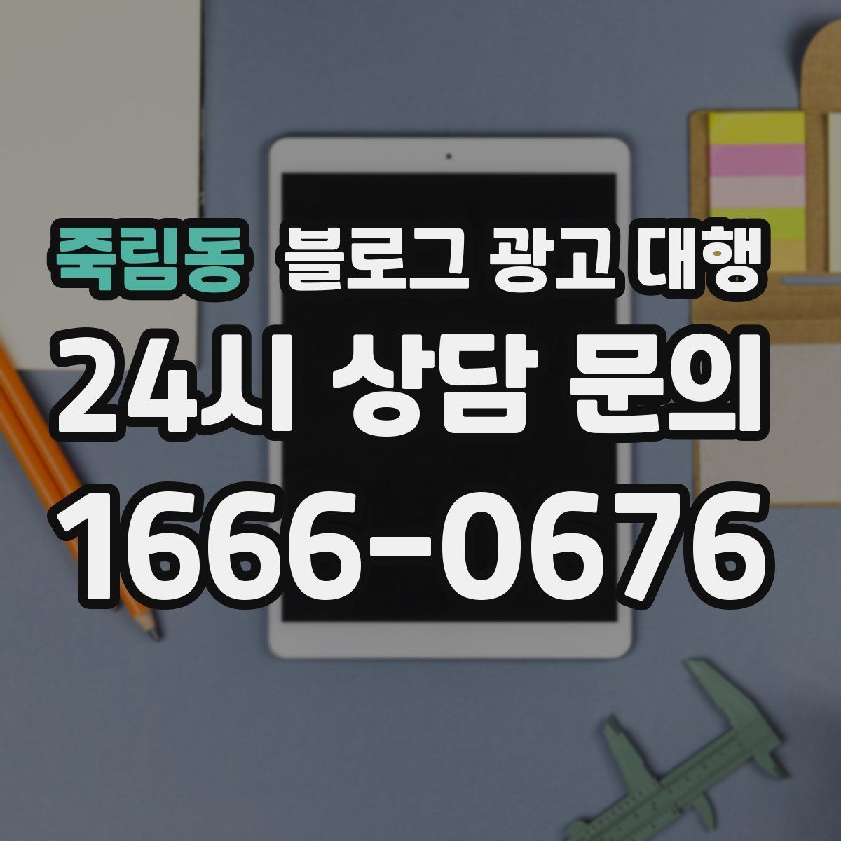 죽림동 블로그 광고 대행 결과 분석을 위한 기본 보기