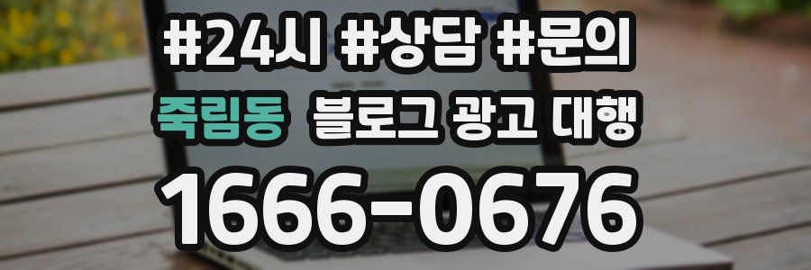 죽림동 블로그 광고 대행