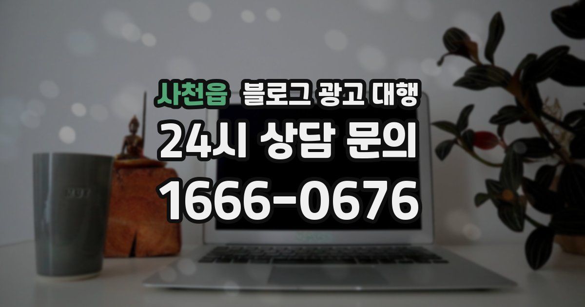 사천읍 블로그 광고 대행