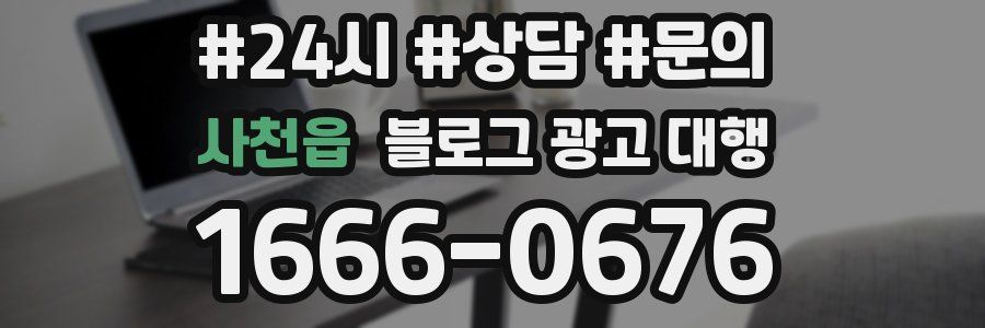 사천읍 블로그 광고 대행
