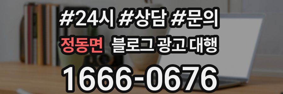 정동면 블로그 광고 대행
