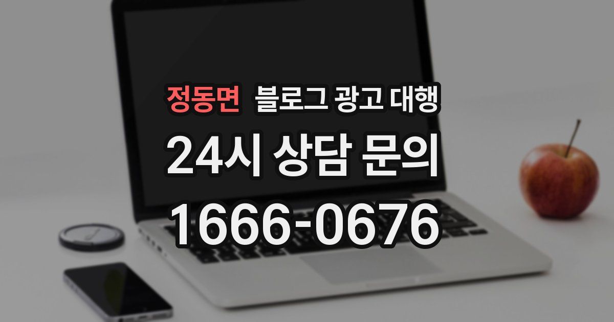 정동면 블로그 광고 대행