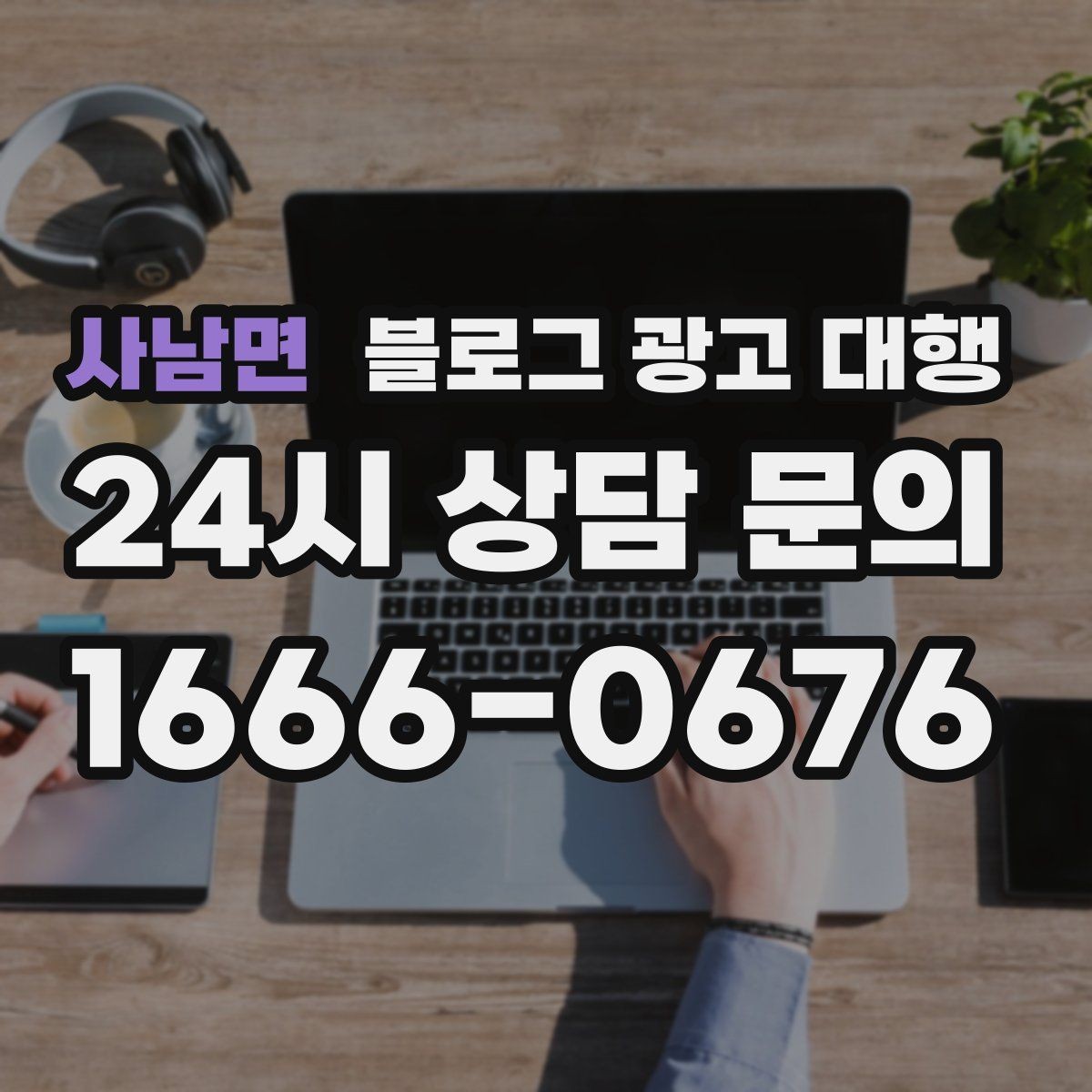 사남면 블로그 광고 대행 성과를 확인하는 기본 기준