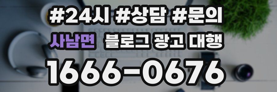 사남면 블로그 광고 대행