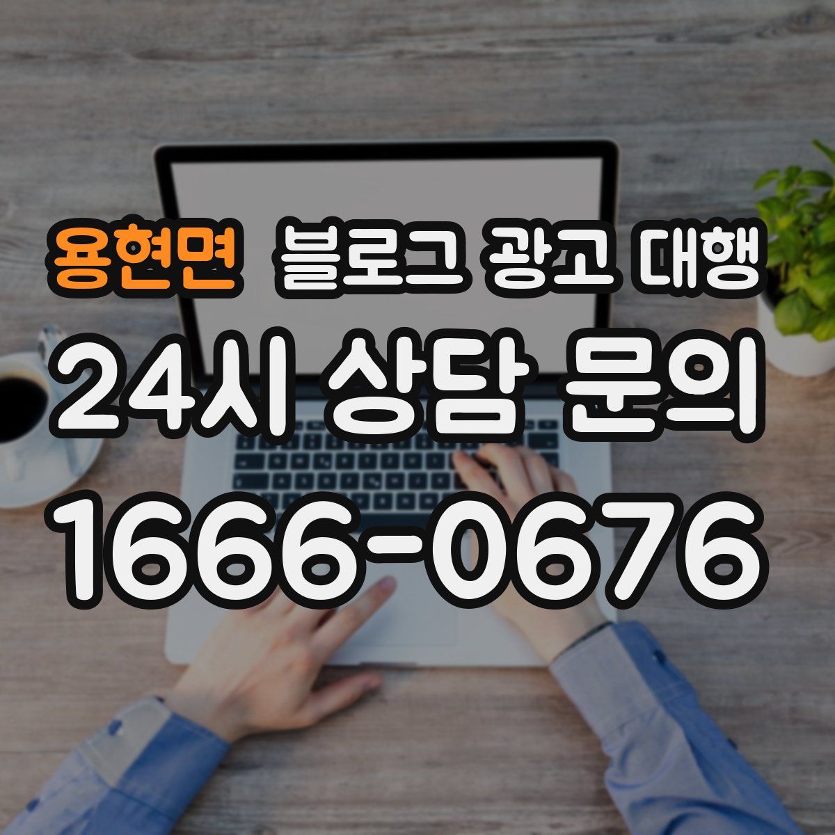 용현면 블로그 광고 대행