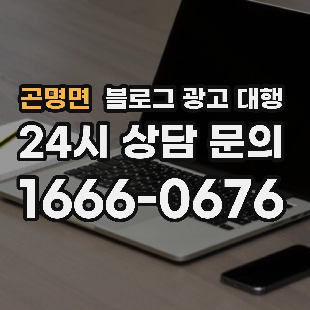 곤명면 블로그 광고 대행 운영에서 피해야 할 과장 표현