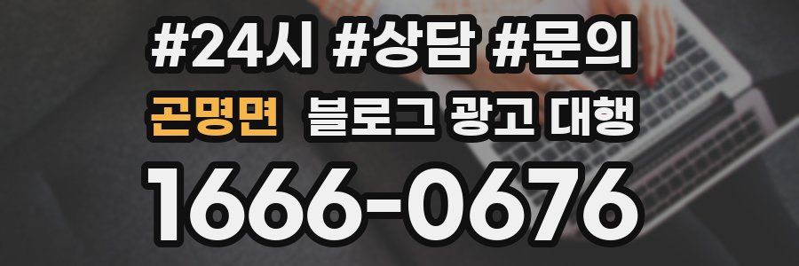 곤명면 블로그 광고 대행
