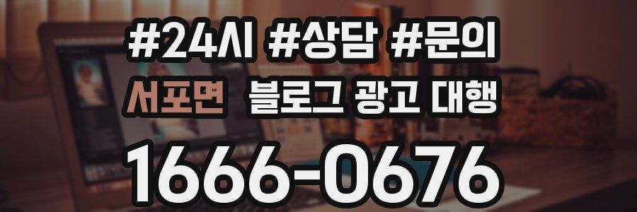 서포면 블로그 광고 대행