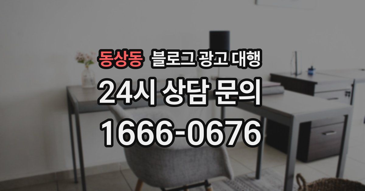 동상동 블로그 광고 대행
