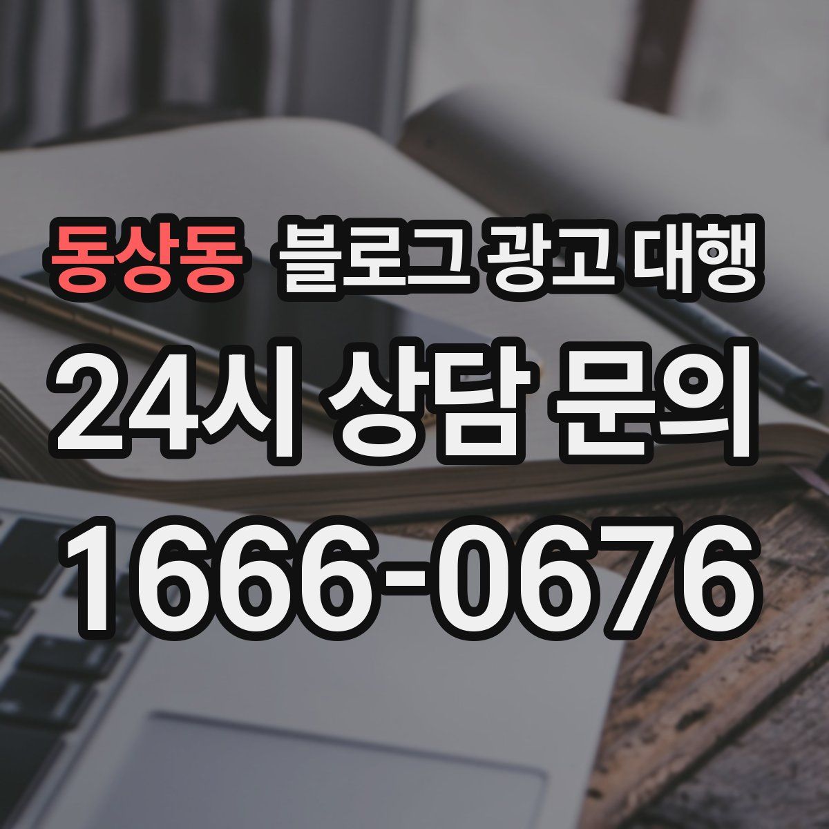 동상동 블로그 광고 대행