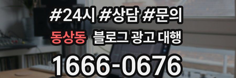 동상동 블로그 광고 대행