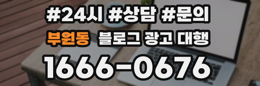 부원동 블로그 광고 대행