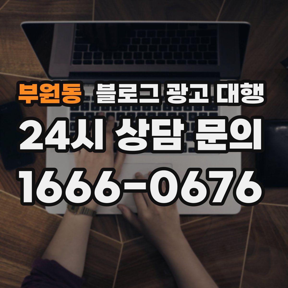 부원동 블로그 광고 대행